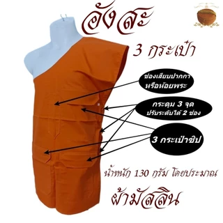 อังสะ พระ 3 กระเป๋า ผ้ามัสลิน บางเบา ใส่ไม่ร้อน ( อังษะ อังสะพระ เสื้อพระ )