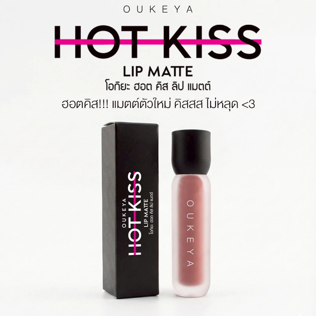 (ซื้อ 1 แถม 1) OUKEYA HOT KISS LIP MATTE โอกิยะ ฮอตคิส ลิปแมตต์ ลิปติดทน  ลิปกลอสติดทนนานกันน้ำ thumbnail 9