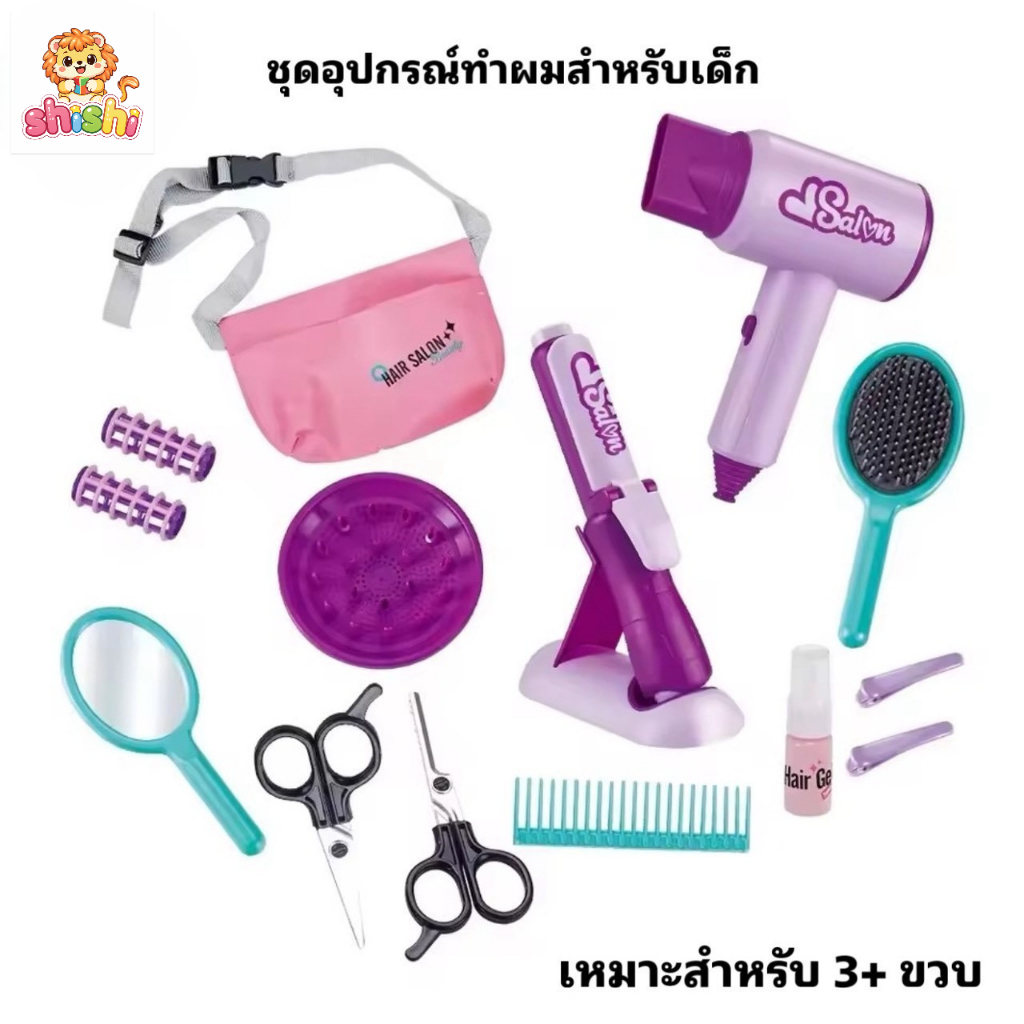 shishi toy shop ของเล่นเด็กชุดอุปกรณ์ทำผมน่ารักๆ YLQ-123