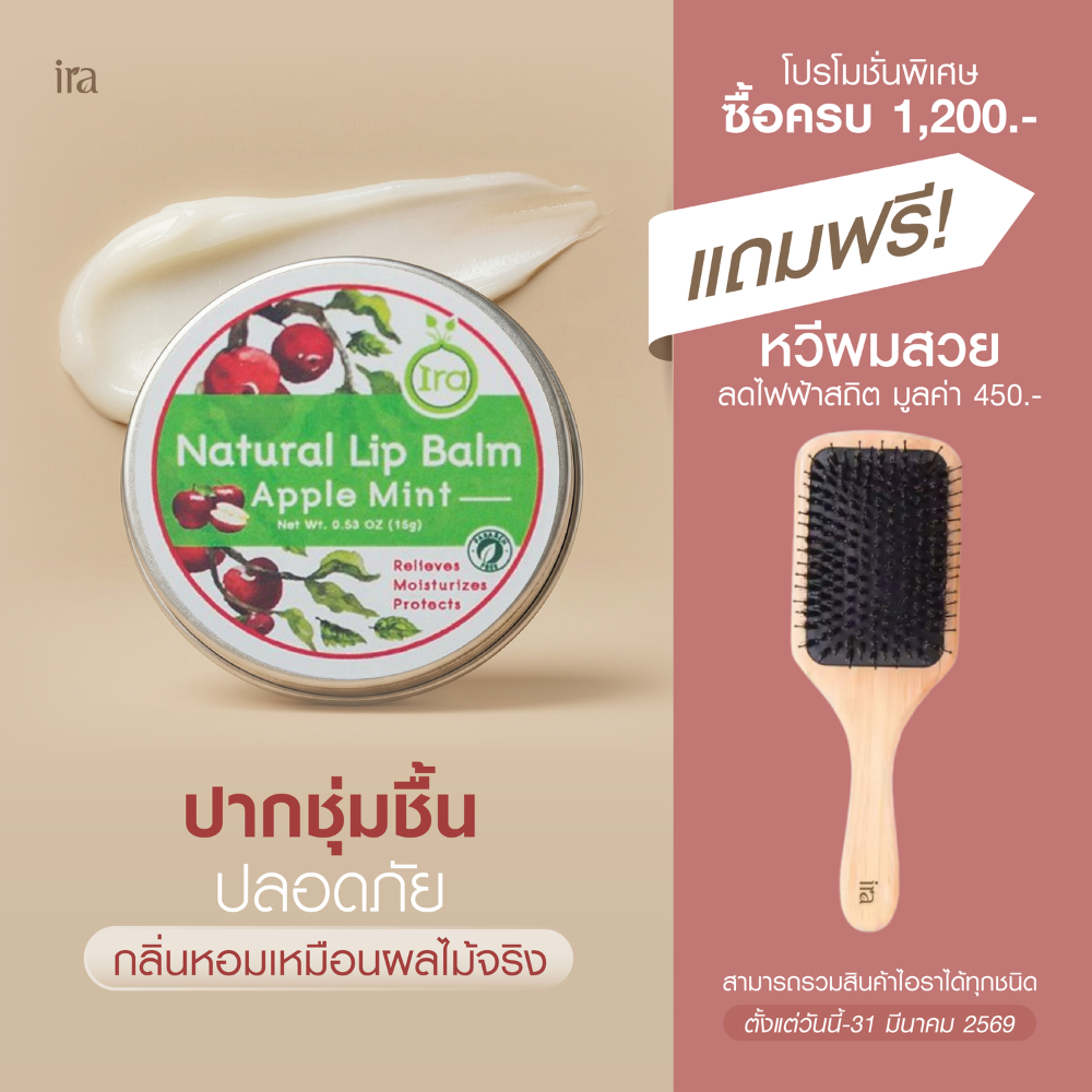 Ira Natural Lip Balm: Apple & Mint ลิปแก้ปากดำ ลิปบาล์มออแกนิค