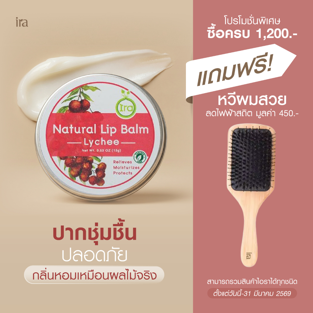 Ira Natural Lip Balm: Lychee ลิปบาล์มไอราเเก้ปากดำเเละเป็นลิปมันออเเกนิค