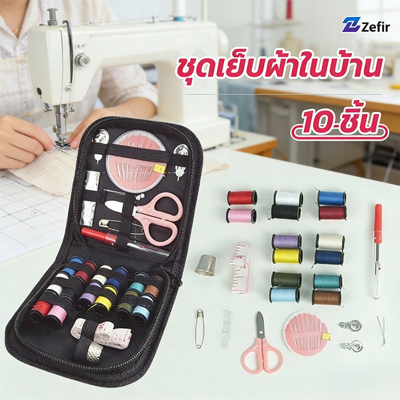 zefir ชุดเย็บผ้าในบ้าน 10 ชิ้น พร้อมอุปกรณ์ครบ เหมาะซ่อมเสื้อผ้า DIY