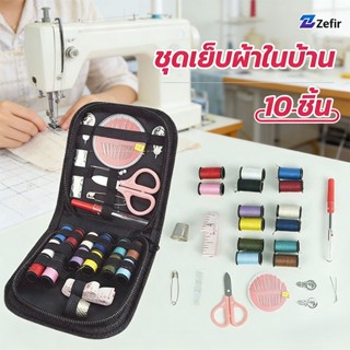 zefir ชุดเย็บผ้าในบ้าน 10 ชิ้น พร้อมอุปกรณ์ครบ เหมาะซ่อมเสื้…
