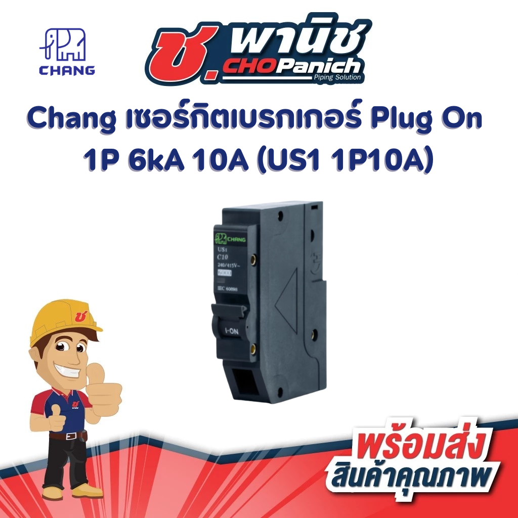 Chang เซอร์กิตเบรกเกอร์ Plug On 1P 6kA 10A (US1 1P10A)