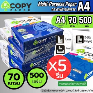 (5 รีม/กล่อง) IK COPY กระดาษถ่ายเอกสาร - ขนาด A4 หนา 70 แกรม…