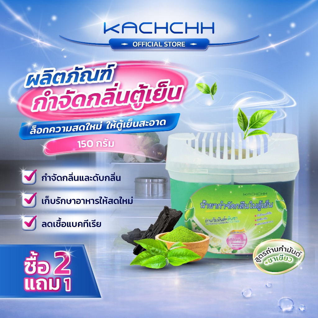 Kachchh เจลดับกลิ่นตู้เย็น ผลิตภัณฑ์กําจัดกลิ่นตู้เย็น ดับกลิ่นในตู้เย็น ดูดกลิ่นอับ ถนอมอาหารให้สดใหม 150กรัม B2