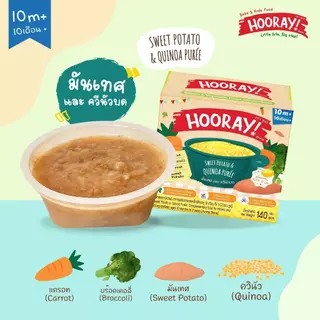 Hooray! อาหารเสริมเด็กพร้อมทาน (สำหรับเด็ก 10 เดือนขึ้นไป มันเทศและควินัวบด