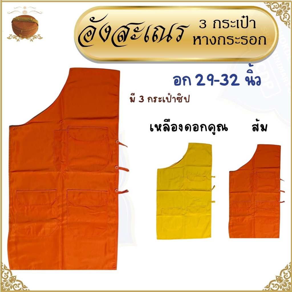 อังสะ เณร ผ้าหางกระรอก 3 กระเป๋า ( อังสะเณร รอบ อก29-32นิ้ว อังษะ อังสะพระ )