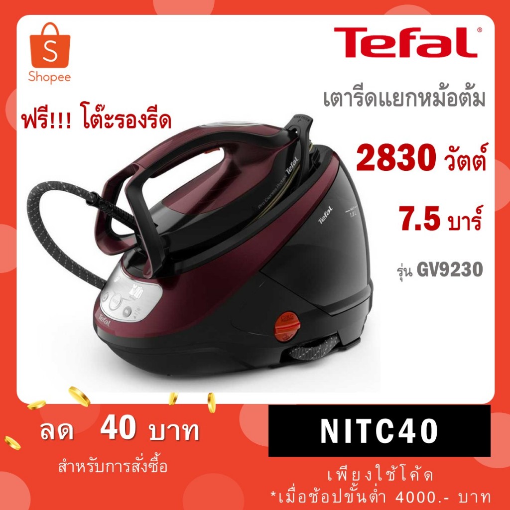 [รับฟรี! สินค้าแถมโต๊ะรีดผ้า] Tefal เตารีดแรงดันไอน้ำ เตารีดแยกหม้อต้ม PRO EXPRESS PROTECT รุ่น GV92