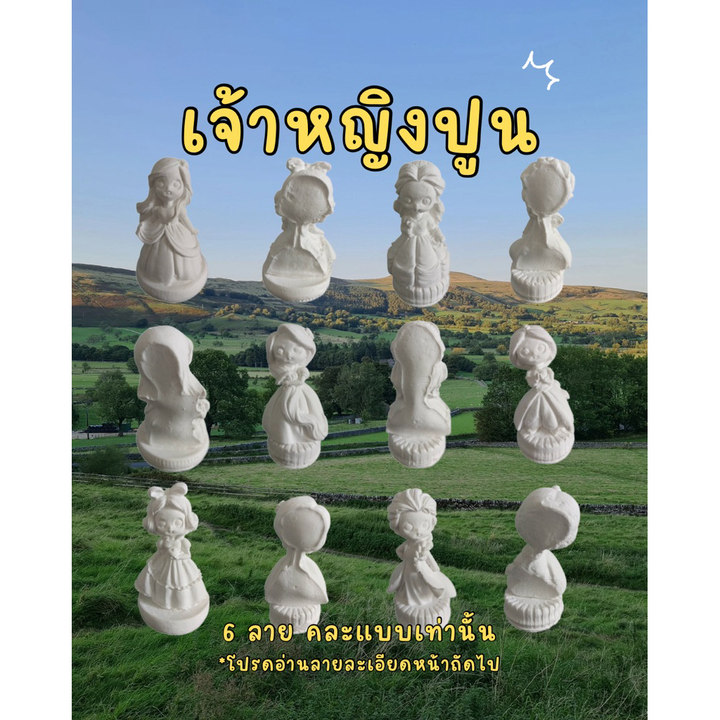 พร้อมส่ง ปูนปลาสเตอร์ เจ้าหญิงดิสนีย์ 6 ตัว สินค้าเป็นรูปแบบ 3 มิติ (อาจมีฟองอากาศบ้าง)