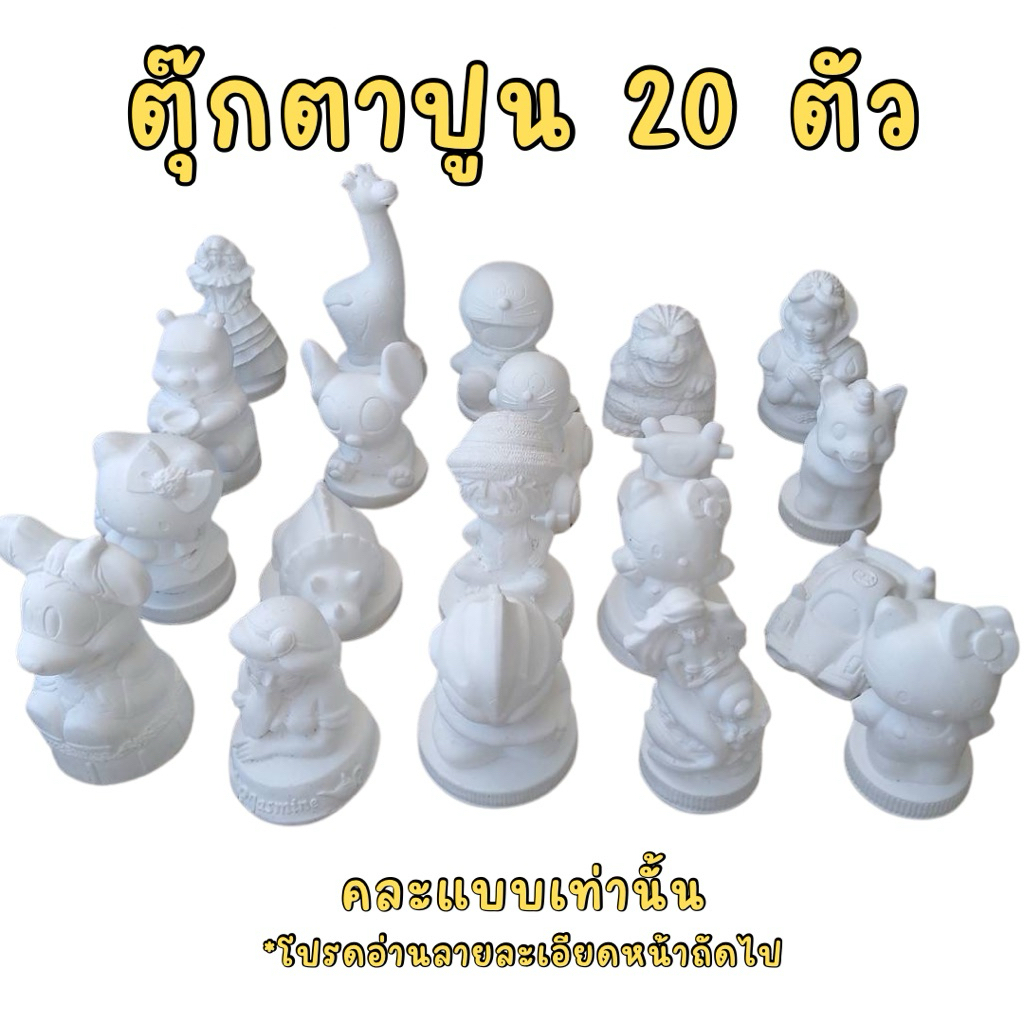 (20 ตัว) ตุ๊กตาระบายสีปูนปลาสเตอร์ ตัวขาวขนาด 4-5นิ้ว (ไม่มีอุปกรณ์การทา) สั่งได้ไม่เกิน 3 ไม่งั้นแตกหักง่ายค่ะ