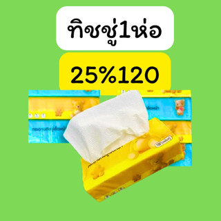 รวย1 ทิชชู่ 1ห่อ คืนคอยน์ 25/120