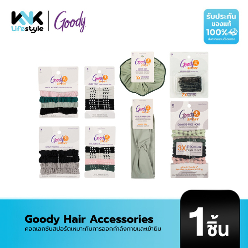 [Goody] Hair Accessories คอลเลกชันสปอร์ต ออกแบบมาเพื่อการใช้งานที่ต้องการความกระชับเหมาะกับการออกกำลังกาย และเขายิม