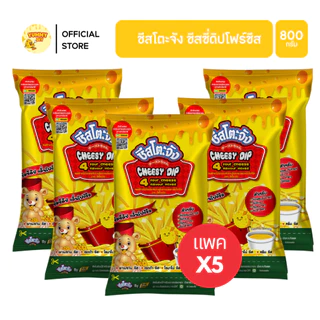 แพค X5 ถุง ชีสดิป ชีสโตะ ชัสโตะจัง 800-850 กรัม ออริจิน่อล รสชีส ซาวครีม ไข่เค็ม สไปซี่ชีส ชีสดิปจิ้มเฟรนฟราย มีฮาลาล