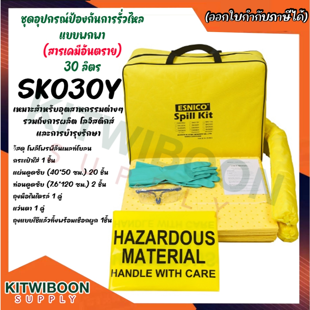 วัสดุดูดซับสาร สารเคมีรั่วไหลแบบพกพา Portable Spill Kit Hazardous Chemical 30 ลิตร - SK030Y  (1ชุด/แพ็ค)