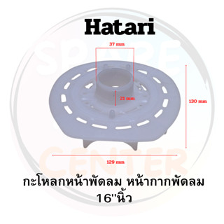 #L002 กระโหลกหน้า/ฝาหน้า Hatari 16 นิ้ว รุ่นใหม่ ตั้งพื้น