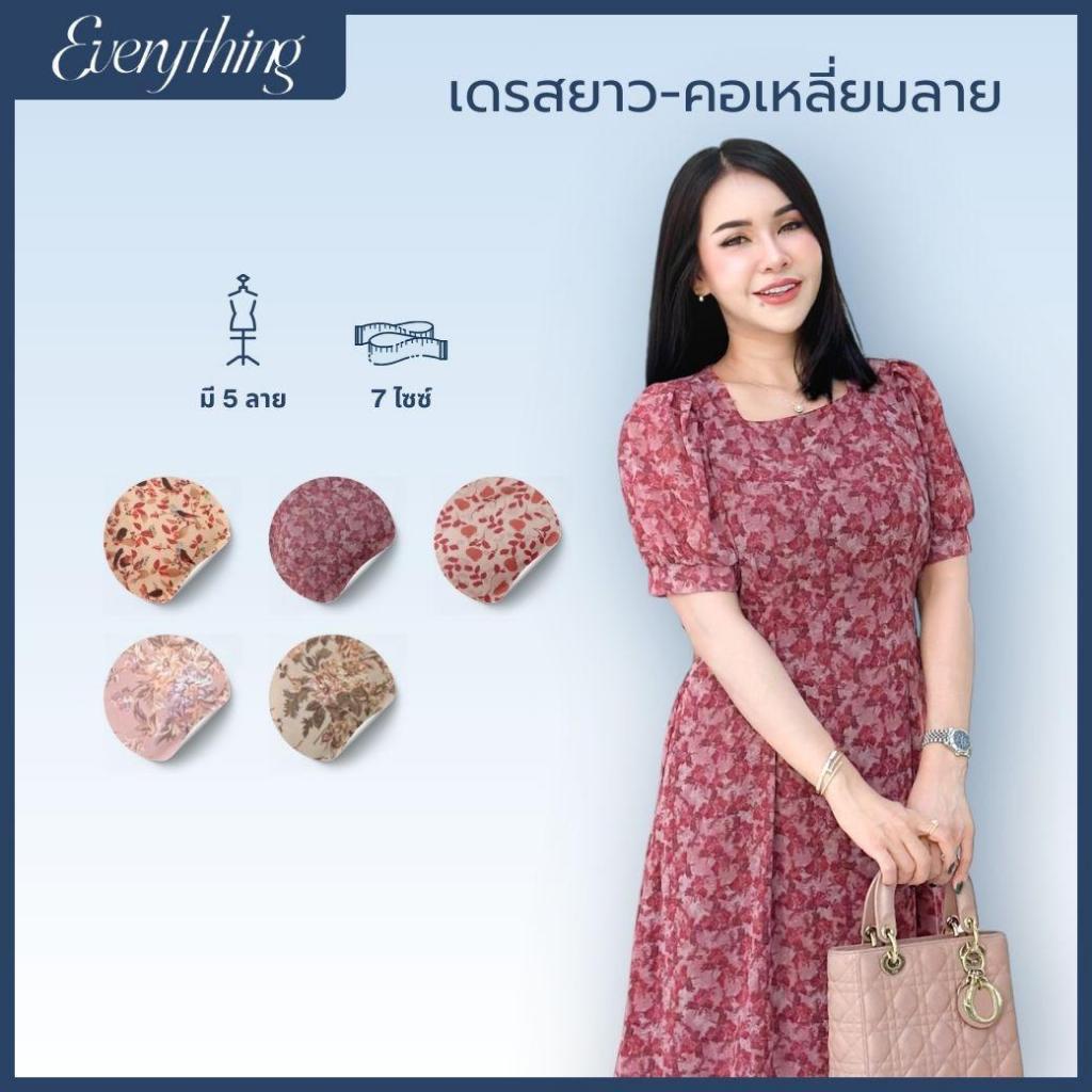 Everything2019 - เดรสยาวคอเหลี่ยม โบว์ผูกเอว มีซับใน หลายไซส์ พร้อมส่ง (637)