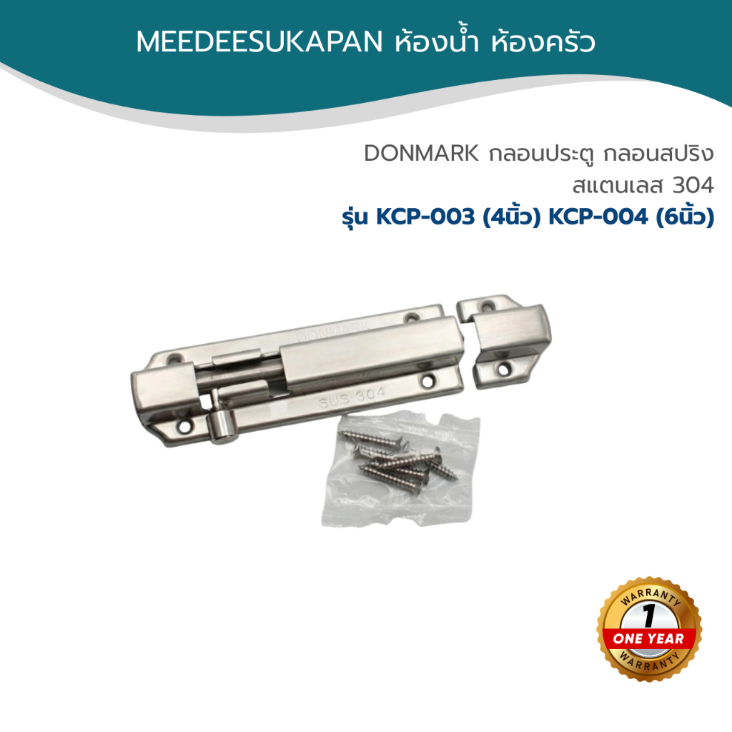 DONMARK กลอนประตู กลอนสปริง สแตนเลส 304 รุ่น KCP-003 (4นิ้ว) KCP-004 (6นิ้ว)