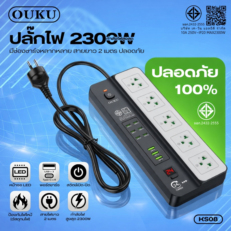 ปลั๊กไฟอเนกประสงค์ OUKU KS08 กำลังไฟสูงสุด 2300W สายยาว 2 เมตร วัสดุทนความร้อน ใช้งานได้อย่างปลอดภัย