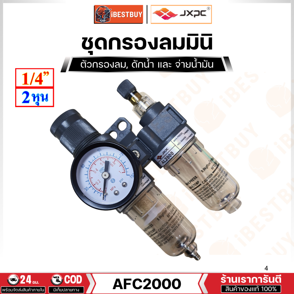 JXPC AFC2000 ชุดกรองลม ดักน้ำ และ จ่ายน้ำมัน (AFR2000, AL2000) ขนาด 1/4นิ้ว