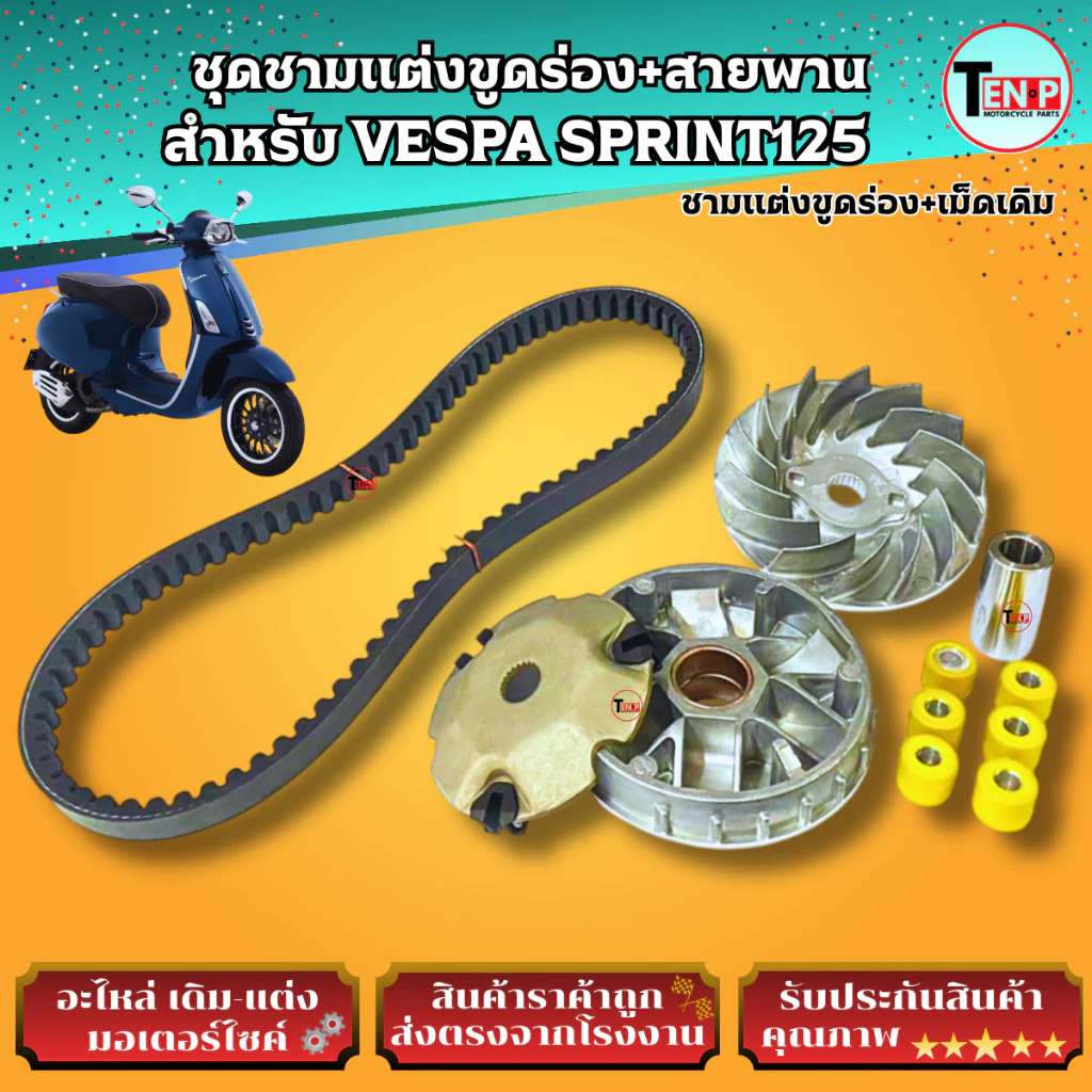 ชามแต่งขูดร่องและสายพาน VESPA SPRINT125 thumbnail 7