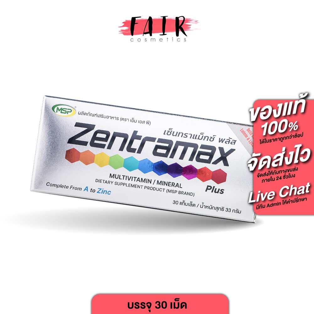 MSP Zentramax Plus Multivitamin Mineral เอ็มเอสพี เซ็นทราแม็กซ์ พลัส มัลติวิตามิน มิเนรัล [30 เม็ด]