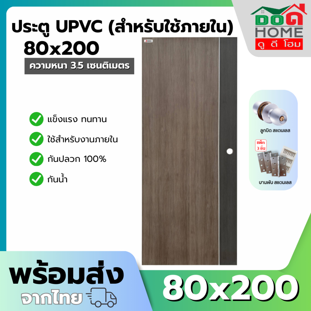 WT ครบชุดประตู UPVC ขนาด 80x200 สำหรับภายใน ประตูห้องน้ำ ห้องนอน พร้อมอุปกรณ์ บานพับ ลูกบิด