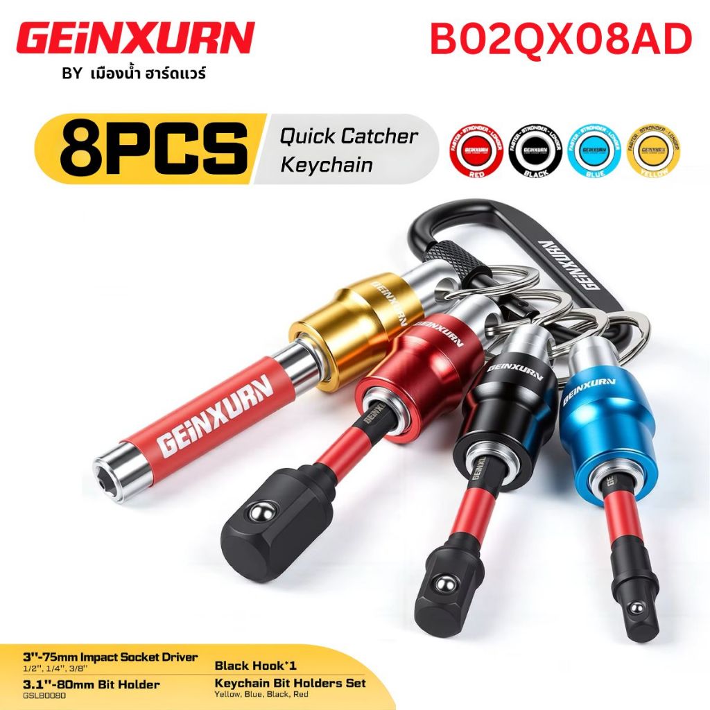 (สินค้าพร้อมส่งในไทย) GEinXURN รุ่น B02QX08AD ชุดพวงกุญแจเกี่ยวดอกไขควง Quick Catcher 8 ชิ้น