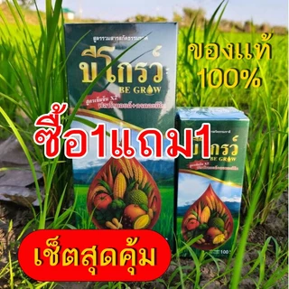 บีโกรว์ X2 สูตรใหม่เข้มข้นกว่าเดิม ช่วยให้พืชแข็งแรง โตเร็ว ใบหนา ทนโรคแมลง 1 ขรด
