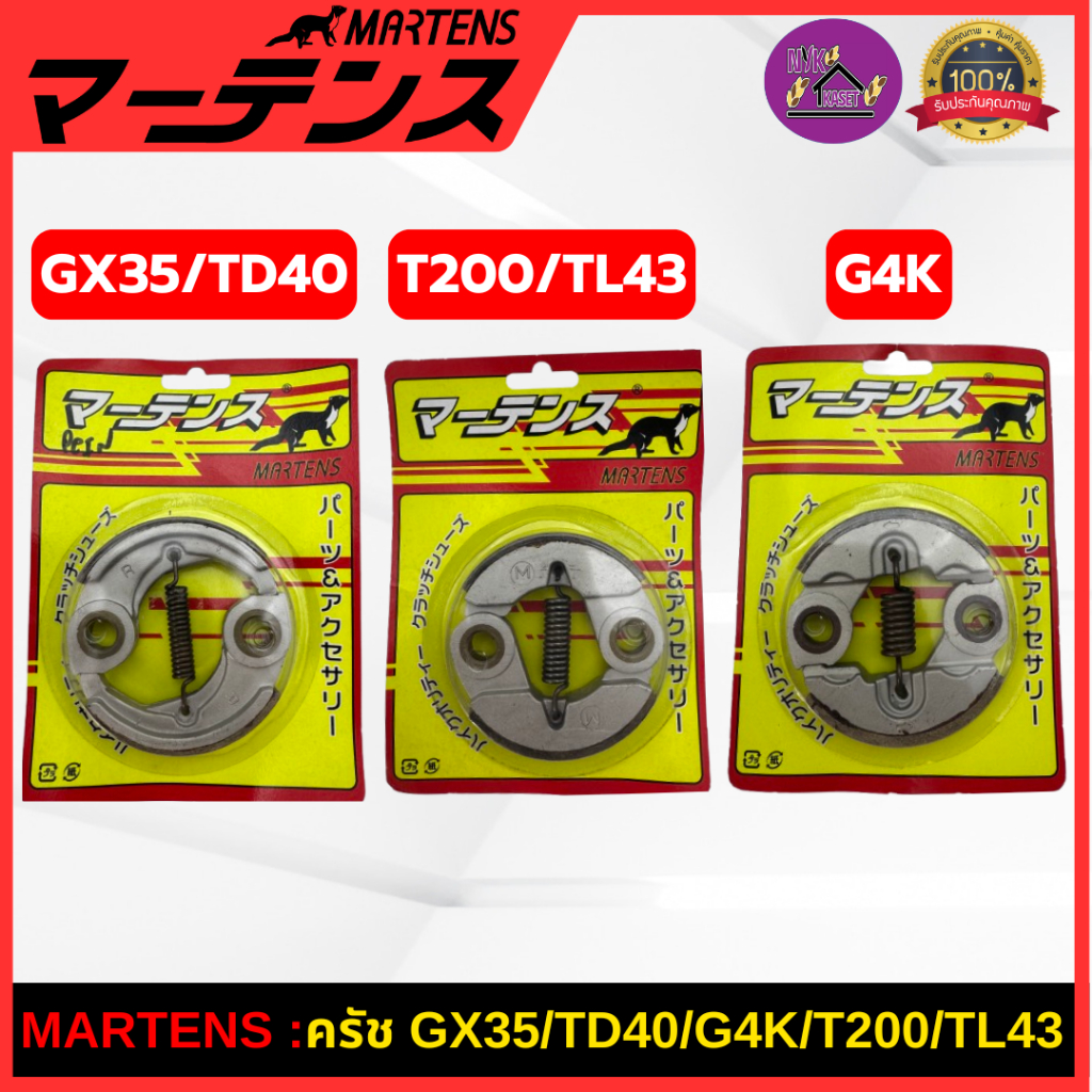 MARTENS : คลัทช์ เครื่องตัดหญ้า GX35/TD40/G4K/T200/TL43/G45L ผ้าเบรกครัช ของแท้ เกรดญี่ปุ่น อย่างดี