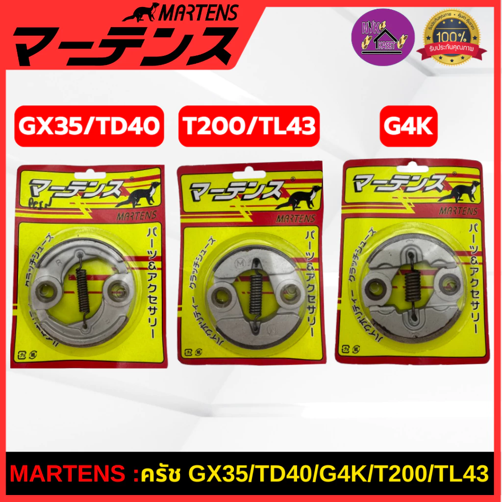 MARTENS : คลัทช์ เครื่องตัดหญ้า GX35/TD40/G4K/T200/TL43 ผ้าเบรกครัช ของแท้ เกรดญี่ปุ่น อย่างดี