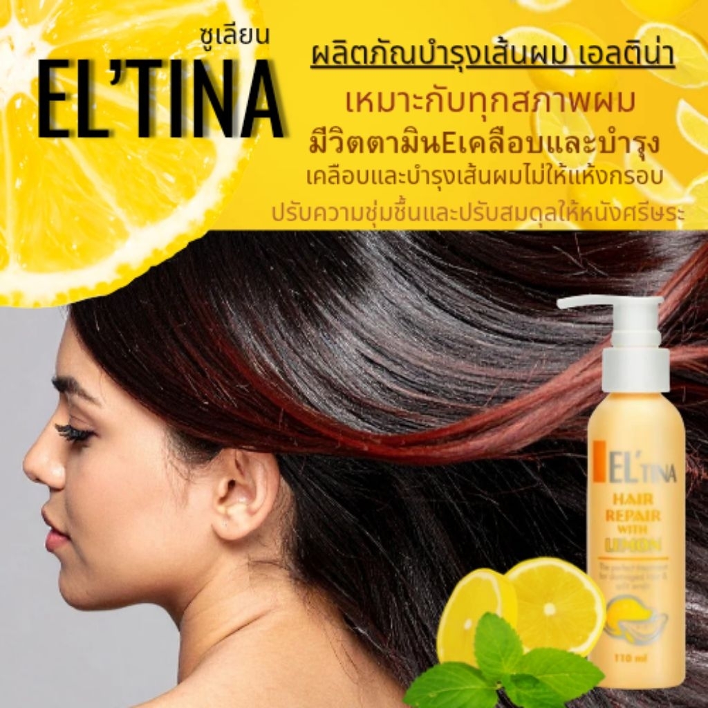 ผลิตภัณฑ์บำรุงเส้นผม แอลทิน่า(กลิ่นเลมอน)