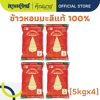 (20KG) ข้าวตราฉัตร ข้าวหอมมะลิ 100% ฉัตรทอง 5Kg.x4ถุง