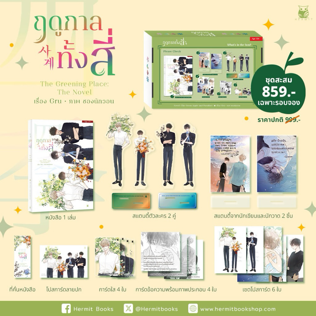 ฤดูกาลทั้งสี่ The Greening Place : The Novel ชุดสะสม [พร้อมส่ง]