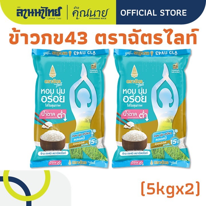 (10KG) ข้าวตราฉัตร ข้าวกข.43 ฉัตรไลท์ 5Kg.x2ถุง