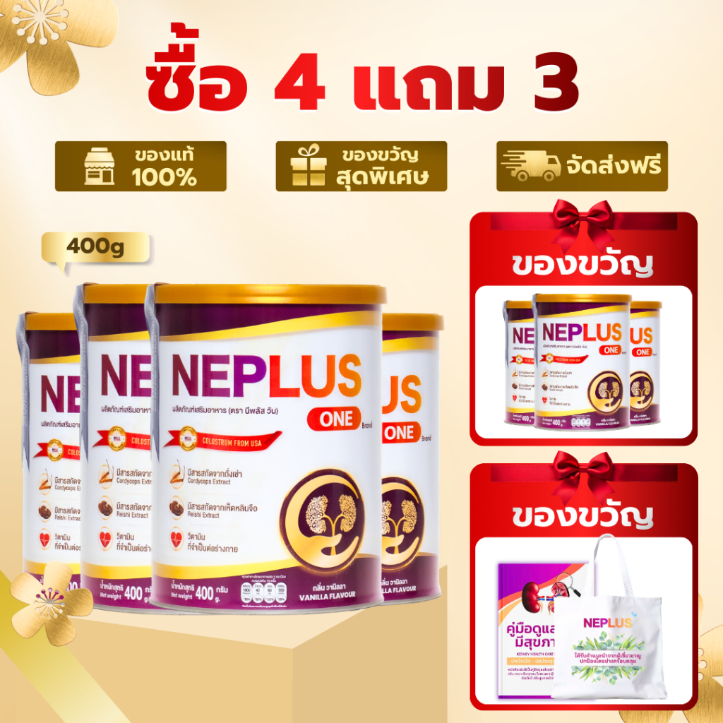 (ซื้อ 4 แถม 3 ฟรีของแถม) Neplus One – สูตรเฉพาะทางสำหรับคนเป็นโรคไต