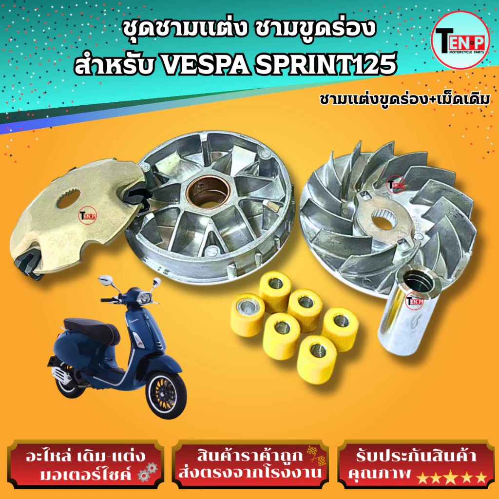 ชุดชามแต่งขูดร่อง VESPA SPRINT125 thumbnail 3