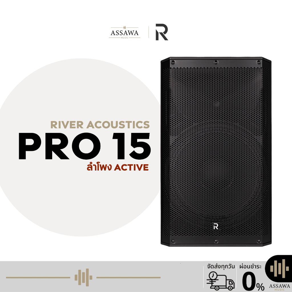 River Acoustics PRO15 ลำโพงเสียงกลางแอคทีฟคุณภาพสูง 15 นิ้ว กำลังขับ 1400 วัตต์ Assawamusic