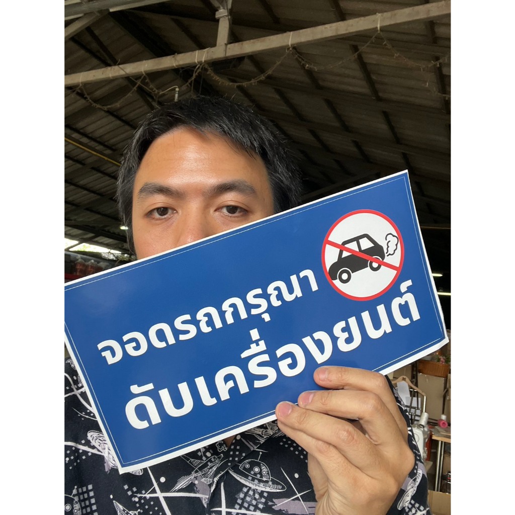 ป้ายสติกเกอร์จอดรถกรุณาดับเครื่องยนต์ ขนาด28x14cm ออกใบกำกับภาษีได้