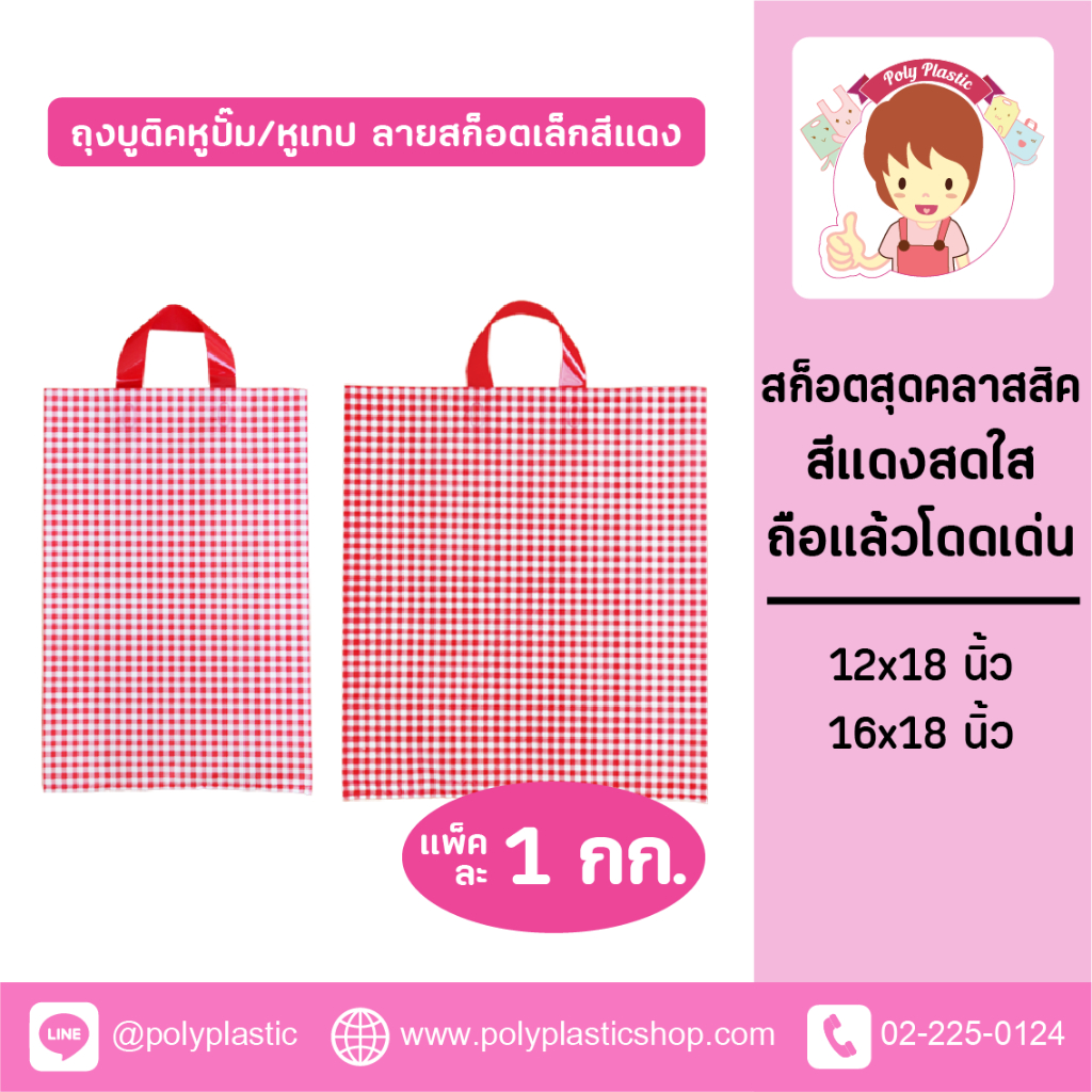 ถุงบูติกหูปั๊ม ลายสก็อตเล็ก 16x18" กับ 12x18" ลายสก็อตเล็กสีแดง