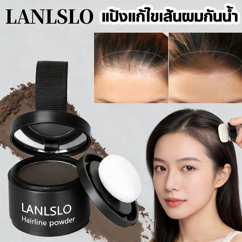 LANLSLO แป้งปิดเหม่ง ผงปิดผมขาวผมหงอก ผงปิดผมบางปิดผมร่วง เพิ่มผมหนา เขียนคิ้ว ไฮไลท์กรอบหน้าวี Hairline Fluffy Powder