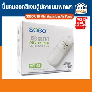 ปั๊มลมออกซิเจน SOBO AR-02 ปั้มออกซิเจนตู้ปลาแบบพกพา หัวต่อ USB มีสายยาง วาล์วกันน้ำย้อน หัวทราย พร้อมใช้งาน