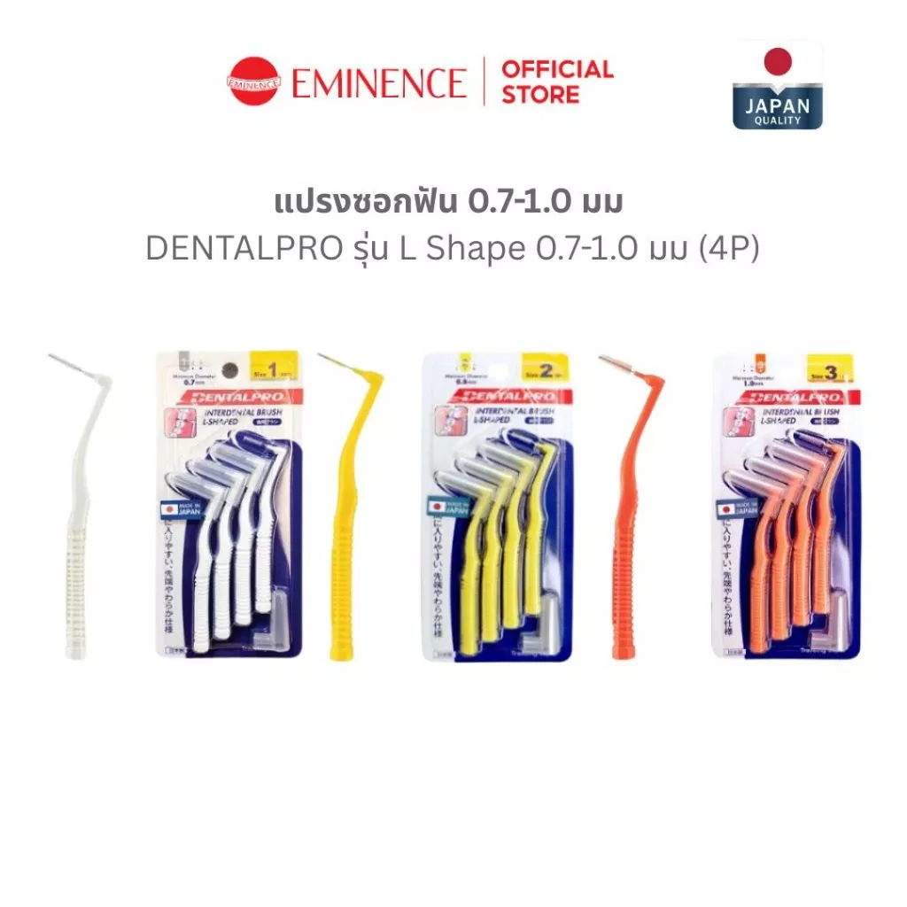 DENTALPRO L Shape แปรงซอกฟัน 0.7-1.0 มม 4P จากญี่ปุ่น เพื่อคนจัดฟัน ทำความสะอาดซอกฟัน