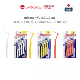 DENTALPRO L Shape แปรงซอกฟัน 0.7-1.0 มม 4P จากญี่ปุ่น เพื่อคนจัดฟัน ทำความสะอาดซอกฟัน