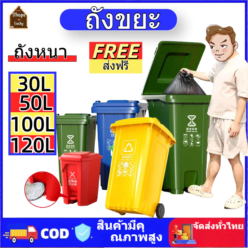 ถังขยะ รุ่น 30L /50L /100L /120L แบบมือเปิด แบบเหยียบ ถังขยะพลาสติก ถังขยะมีฝาปิด มีล้อ ใช้ภายในและภายนอกบ้าน หนา ทนทาน