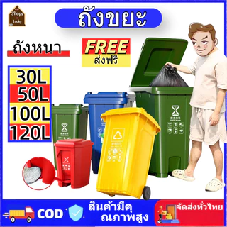 ถังขยะ รุ่น 30L /50L /100L /120L แบบมือเปิด แบบเหยียบ ถังขยะพลาสติก ถังขยะมีฝาปิด มีล้อ ใช้ภายในและภายนอกบ้าน หนา ทนทาน