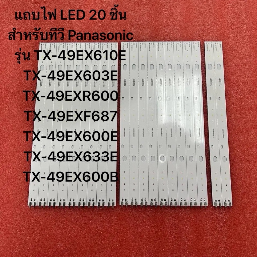 แถบไฟ LED 20 Panasonic รุ่น TX-49EX610E TX-49EX603E TX-49EXR600 TX-49EXF687 TX-49EX600E TX-49EX633E 