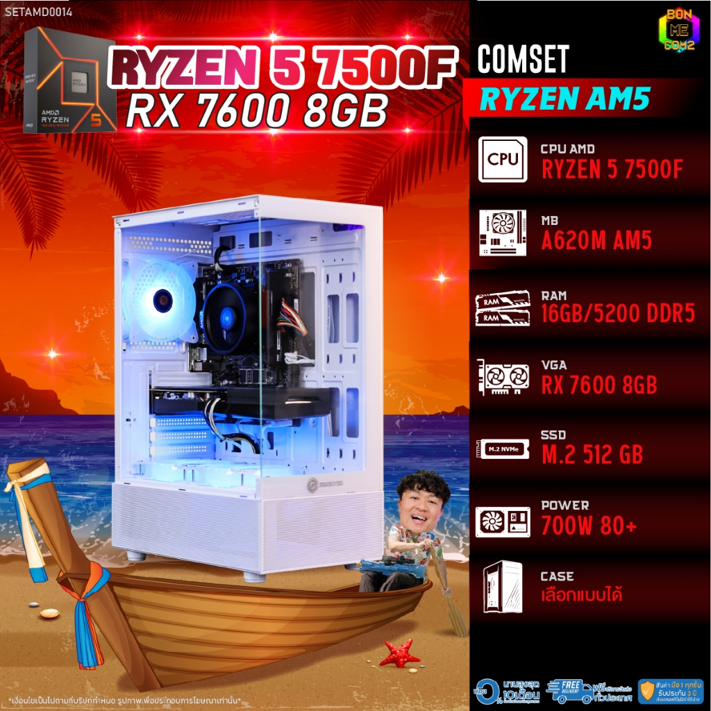BONMECOM2 คอมประกอบ / CPU AMD AM5 RYZEN 5 7500F / RX 7600 8GB / Case เลือกแบบได้