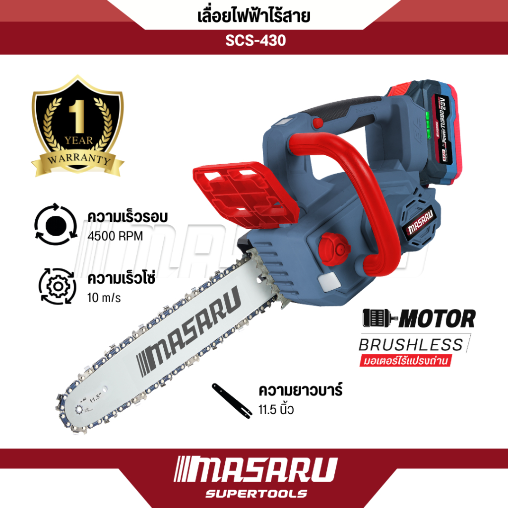 เลื่อยไฟฟ้าไร้สาย MASARU 20V รุ่น SCS-430 เลื่อย 11.5นิ้ว ตัดไม้ เลื่อยไร้สาย เลื่อยโซ่ไร้สาย