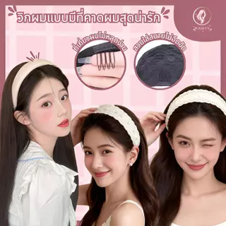 ที่คาดผมสีครีมแฟชั่น วิกผมลอนยาวฟูสวย เพิ่มผมดูหนา สไตล์เกาหลี ใส่สบาย มีแบบยาวตรงและลอน พร้อมส่ง